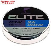 Шнур плетёный Salmo Elite х4 BRAID Dark Gray, диаметр 0.08 мм, тест 2.5 кг, 125 м