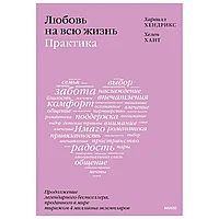 Книга "Любовь на всю жизнь: практика", Харвилл Хендрикс, Хелен Хант