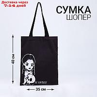 Сумка шоппер "Будь собой" 35*0,5*40, отд без молнии, без подклада, черная