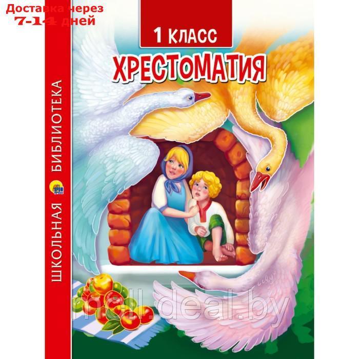 1 класс. Хрестоматия - фото 1 - id-p210920886