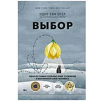 Книга "Выбор. О свободе и внутренней силе человека", Эгер Э.