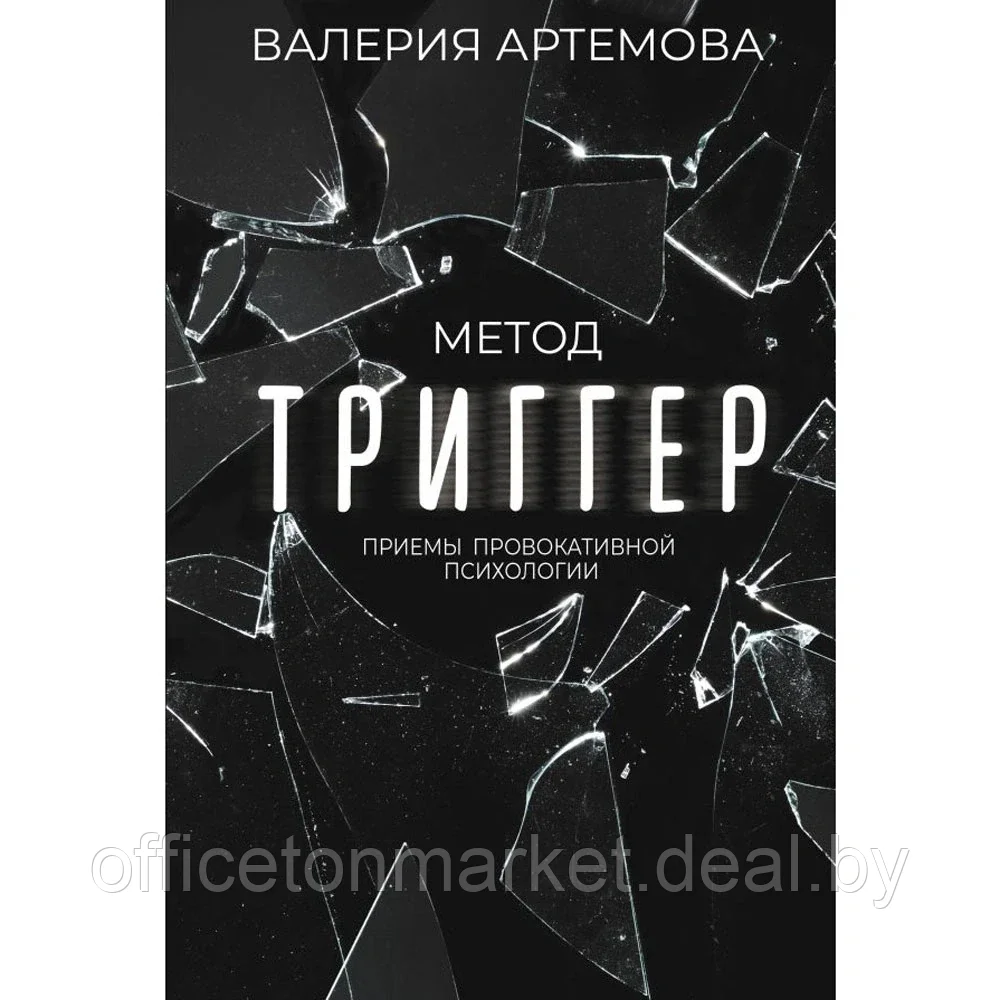 Книга "Метод Триггер. Приемы провокативной психологии", Валерия Артемова - фото 1 - id-p197355304