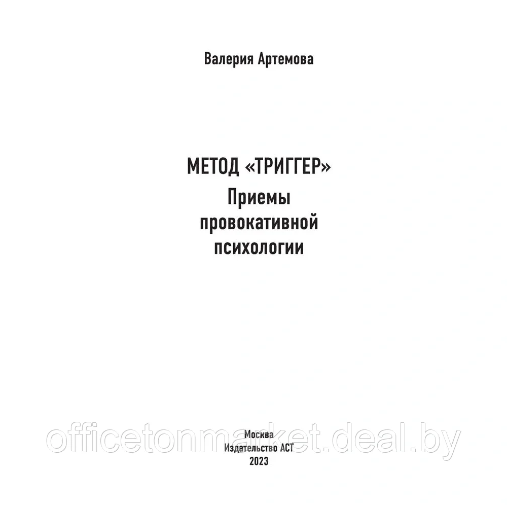 Книга "Метод Триггер. Приемы провокативной психологии", Валерия Артемова - фото 2 - id-p197355304