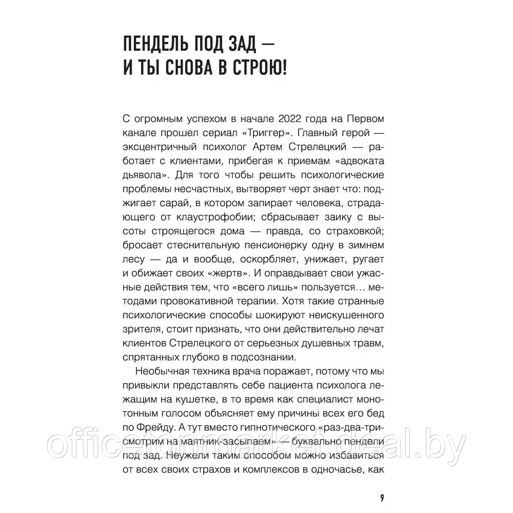 Книга "Метод Триггер. Приемы провокативной психологии", Валерия Артемова - фото 8 - id-p197355304