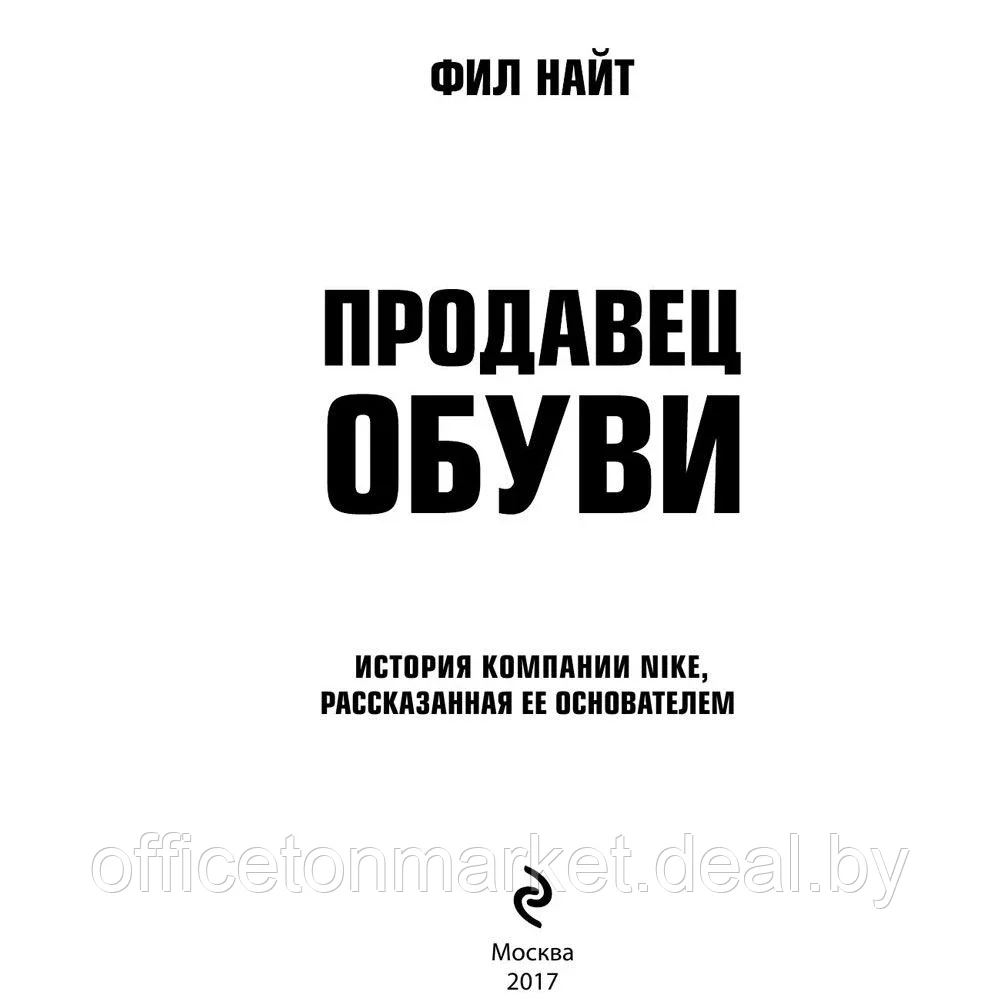 Книга "Продавец обуви. История компании Nike, рассказанная ее основателем", Фил Найт - фото 2 - id-p179650016