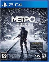 Метро: Исход (PS4)