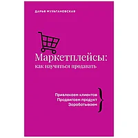 Книга "Маркетплейсы: как научиться продавать", Дарья Мультановская