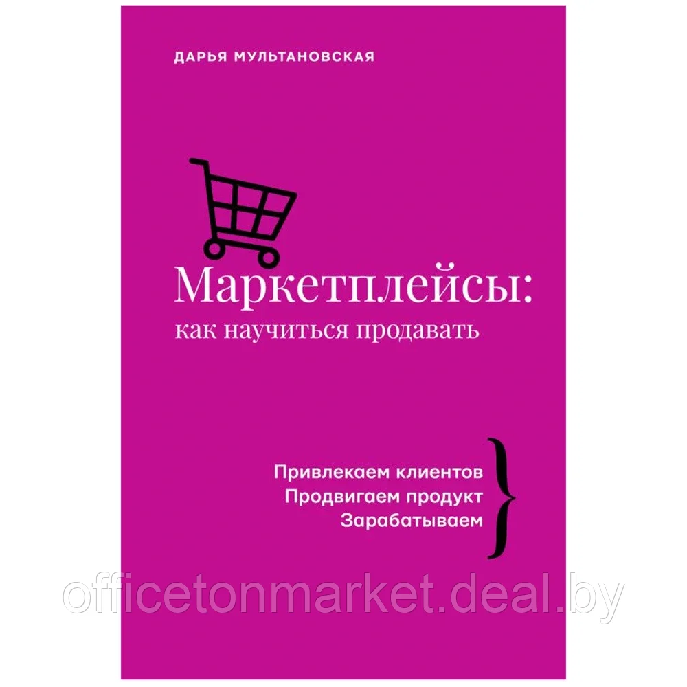 Книга "Маркетплейсы: как научиться продавать", Дарья Мультановская - фото 1 - id-p187600849