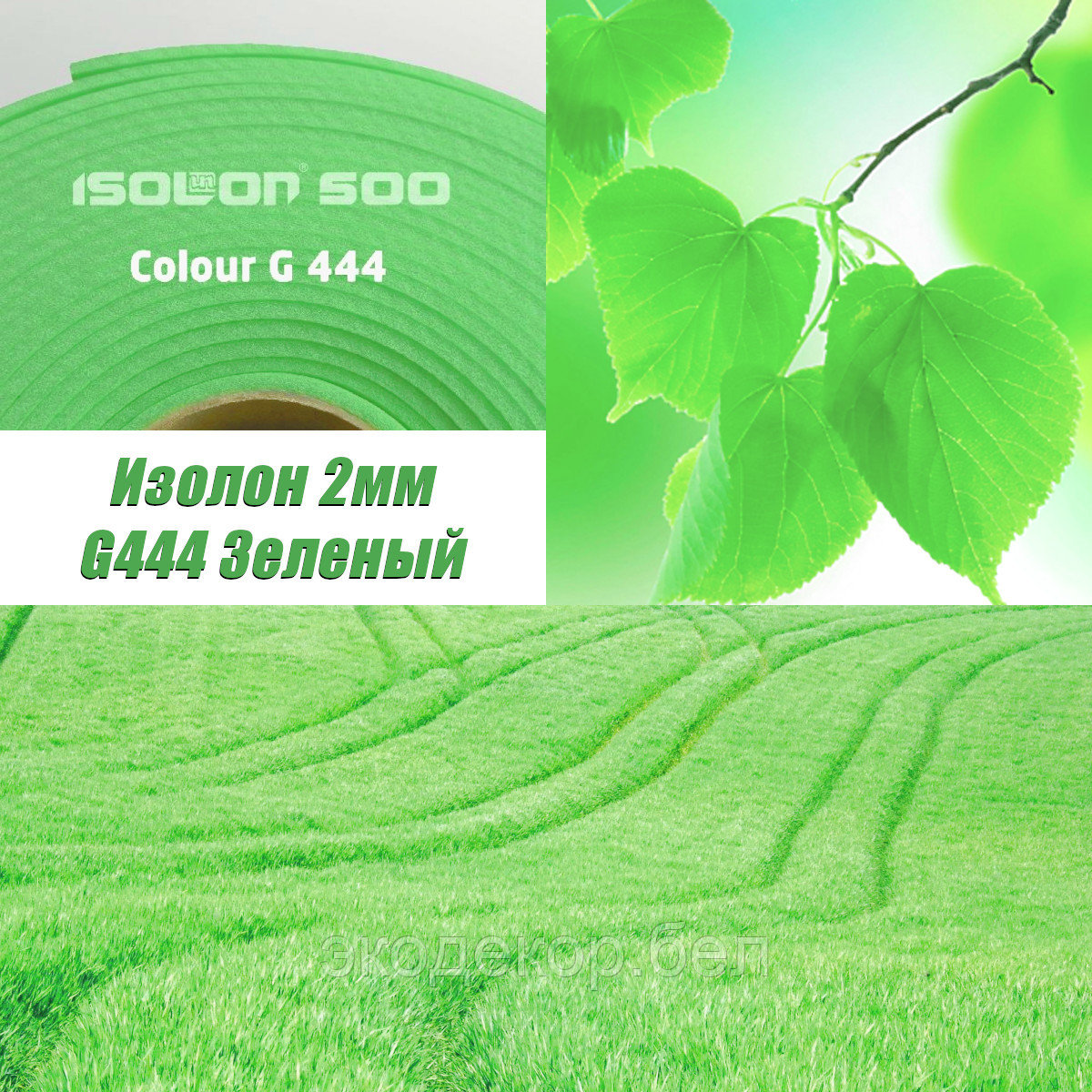 Isolon 500 (Изолон) 0,75м. G444 Зеленый, 2мм