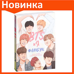 Фанбук BTS и я