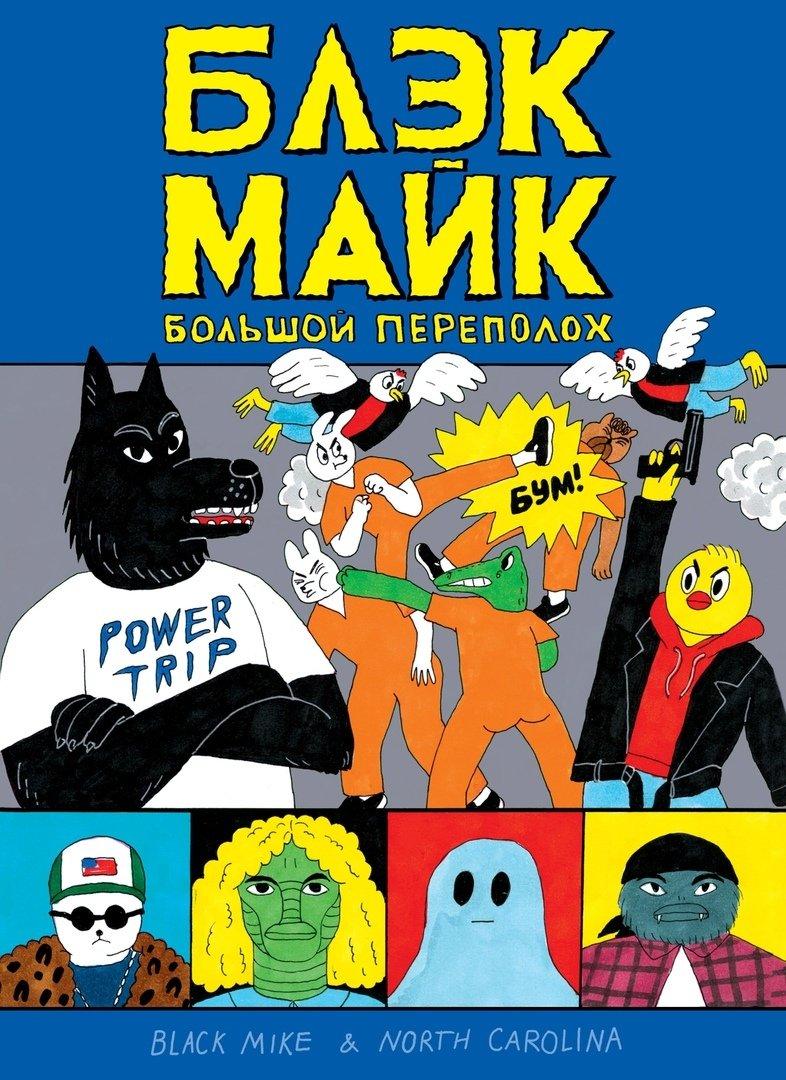 Комикс Блек Майк