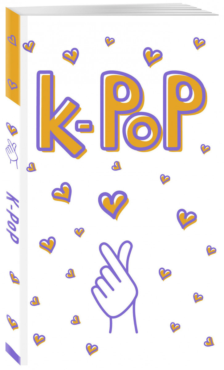 Блокнот K-POP Твой яркий проводник в корейскую культуру Белый - фото 1 - id-p100877406