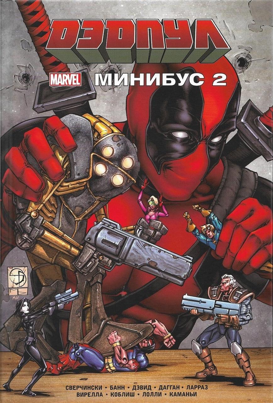 Комикс Дэдпул Минибус. Том 2