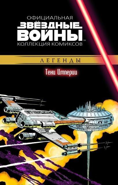 Комикс Звездные Войны Официальная коллекция комиксов № 29 - фото 1 - id-p100877416