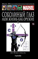 Комикс Ашет Коллекция № 142 Соколиный Глаз Моя жизнь как оружие