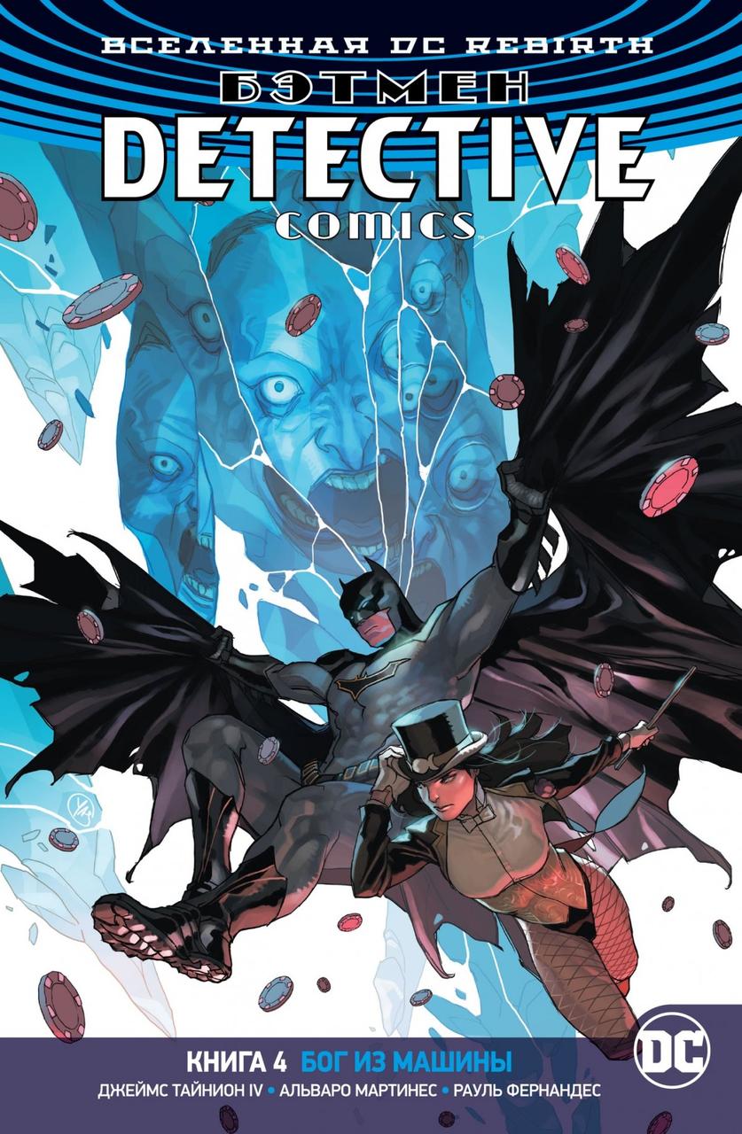 Комикс Вселенная DC Rebirth Бэтмен Detective Comics. Том 4 Бог из машины