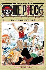 Манга One Piece Большой куш. Том 1