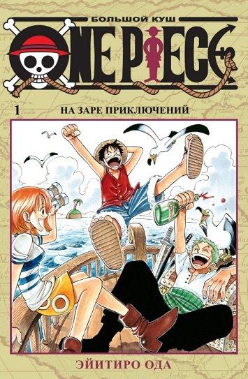 Манга One Piece Большой куш. Том 1 - фото 1 - id-p100877420