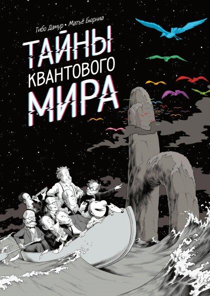 Комикс Тайны квантового мира - фото 1 - id-p100877423