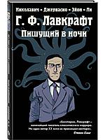 Книга Пишущий в ночи Говард Лавкрафт