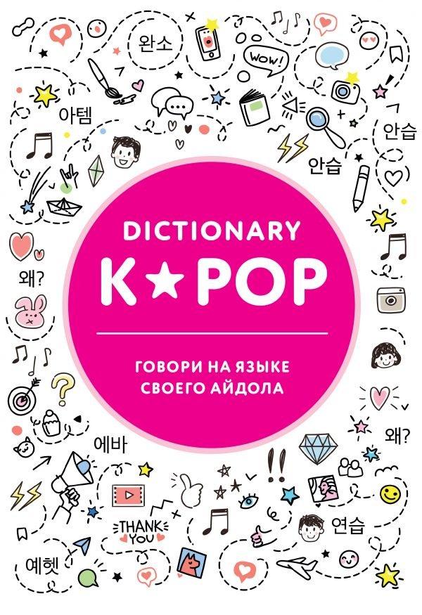 Книга K-POP dictionary. Говори на языке своего айдола - фото 1 - id-p100877431