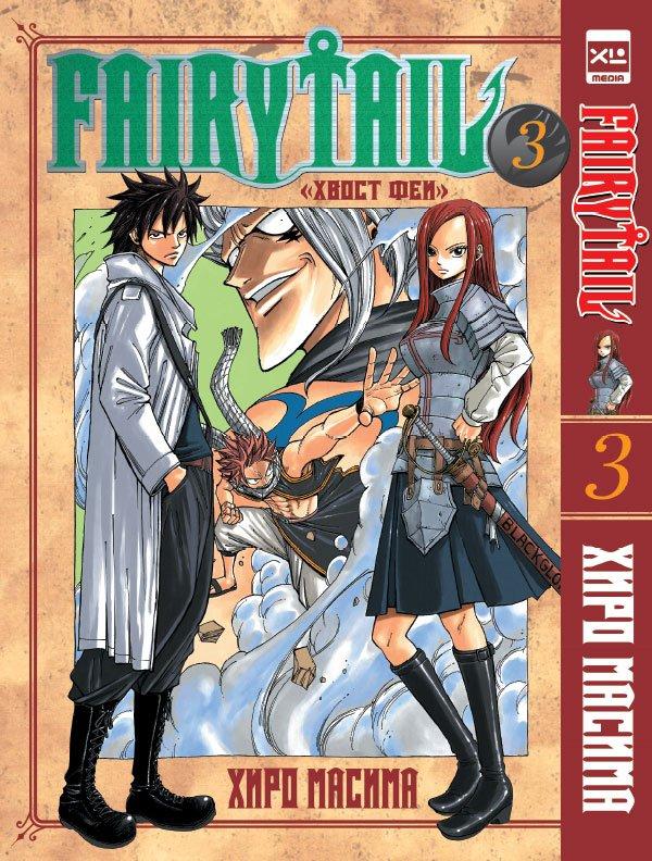 Манга Хвост Феи Fairy Tail. Том 3