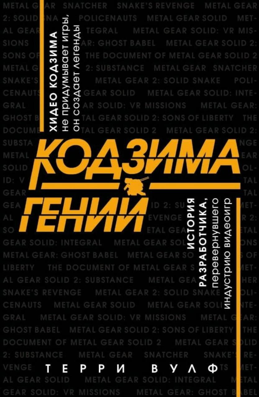 Книга Кодзима гений История разработчика перев индустрию видеоигр