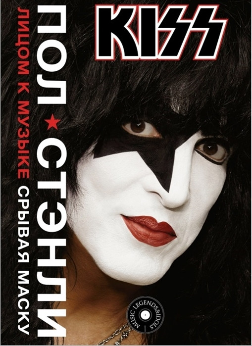 Книга Kiss. Лицом к музыке, срывая маску