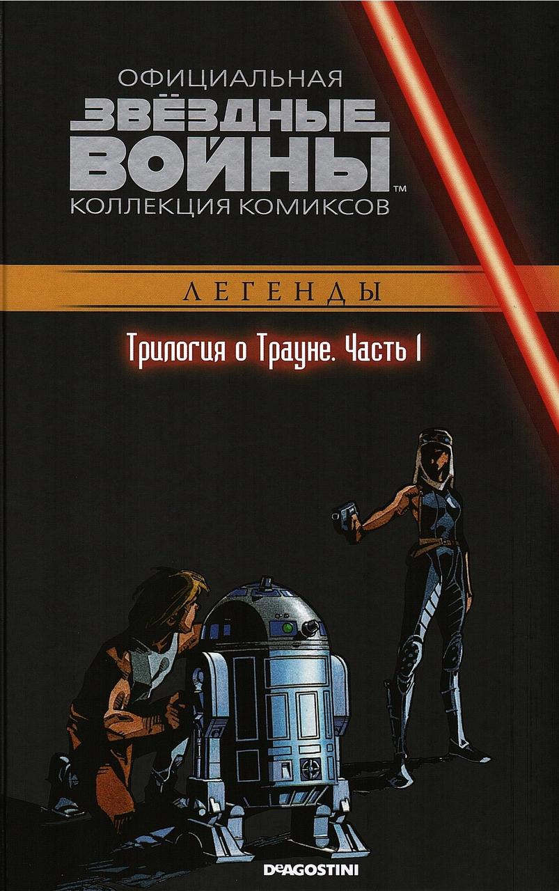 Комикс Звездные Войны Официальная коллекция комиксов № 30 - фото 1 - id-p101648881