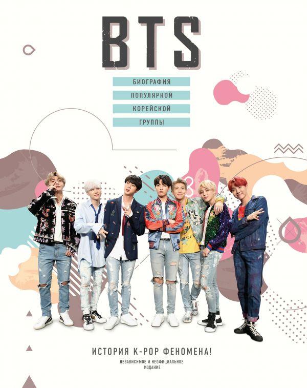 Книга BTS Биография популярной корейской группы - фото 1 - id-p101648890