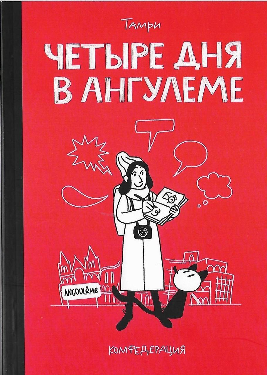 Комикс Четыре дня в Ангулеме