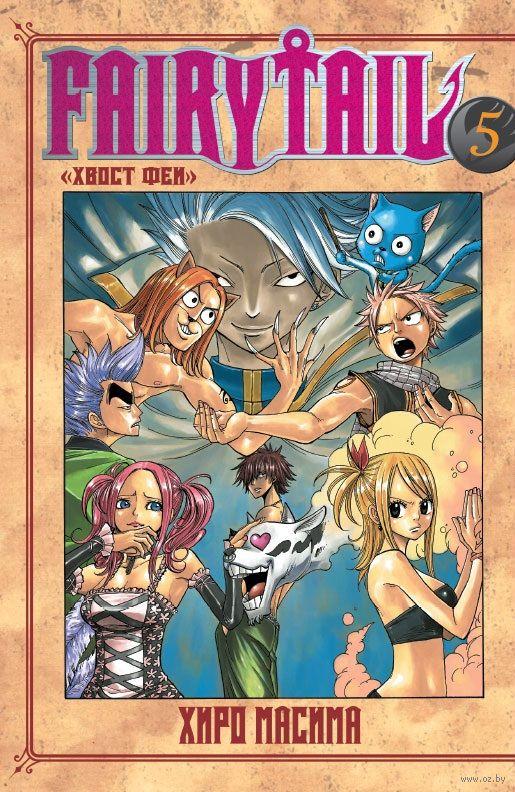 Манга Хвост Феи Fairy Tail. Том 5 - фото 1 - id-p101971647