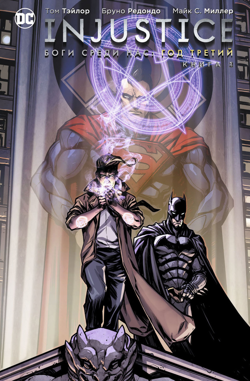 Комикс Injustice Боги среди нас Год третий. Том 2