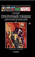 Комикс Ашет Коллекция № 144 Новый Призрачный Гонщик Двигатели возмездия