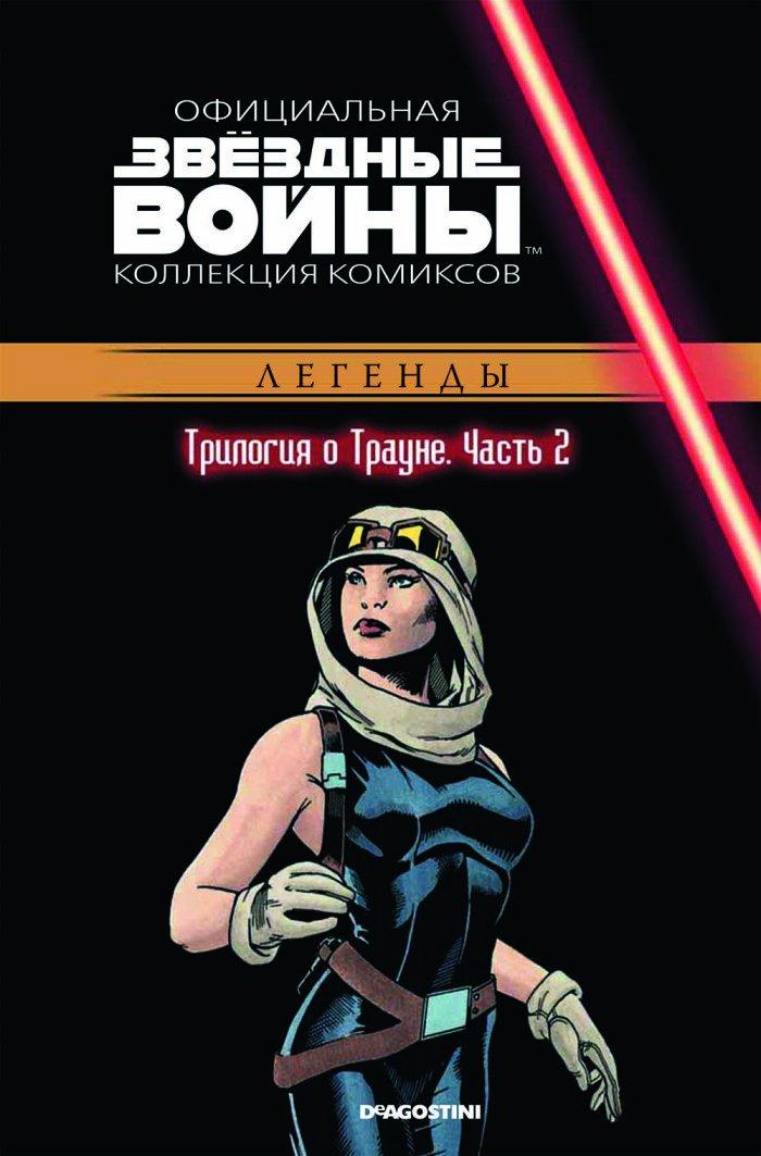 Комикс Звездные Войны Официальная коллекция комиксов № 31