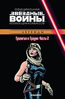 Комикс Звездные Войны Официальная коллекция комиксов № 31