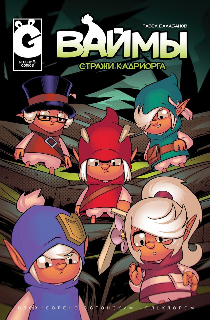 Комикс Ваймы Стражи Кадриорга