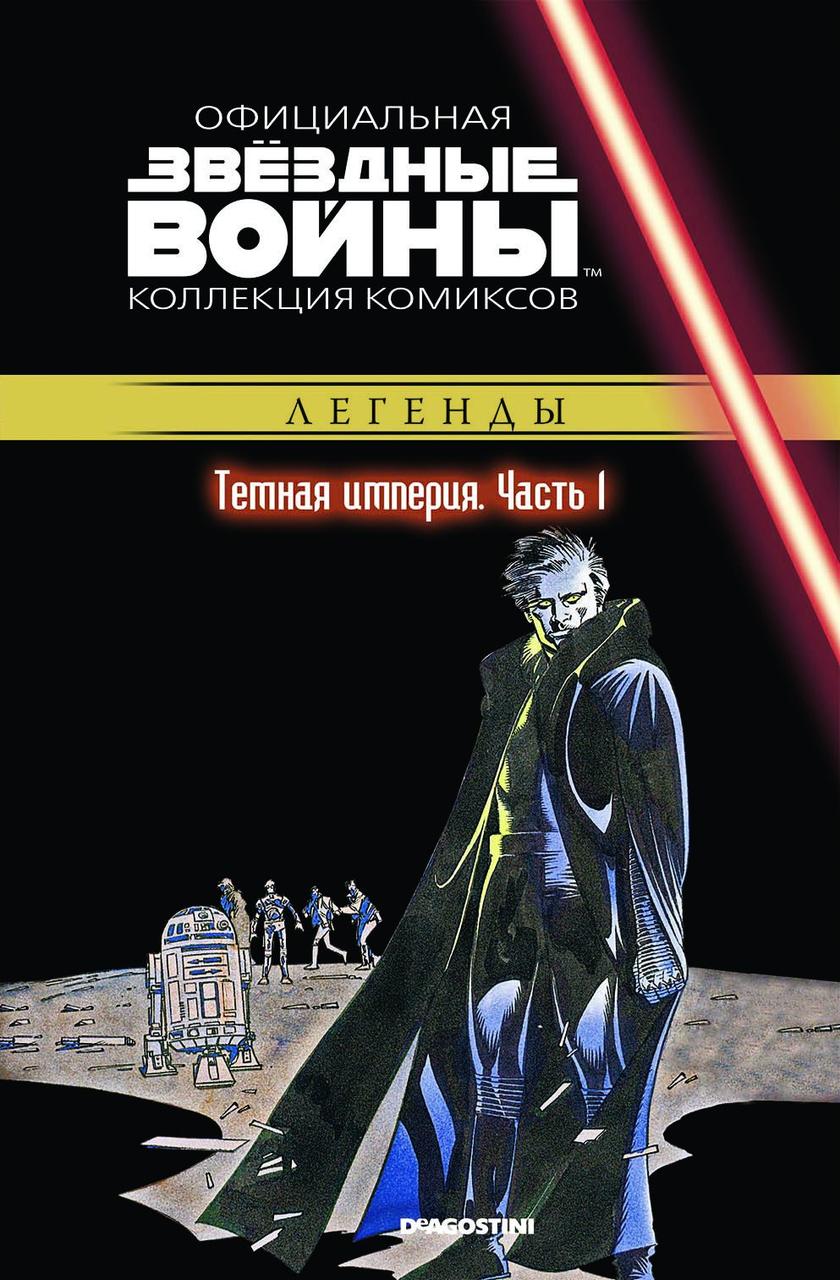 Комикс Звездные Войны Официальная коллекция комиксов № 32 - фото 1 - id-p102999781