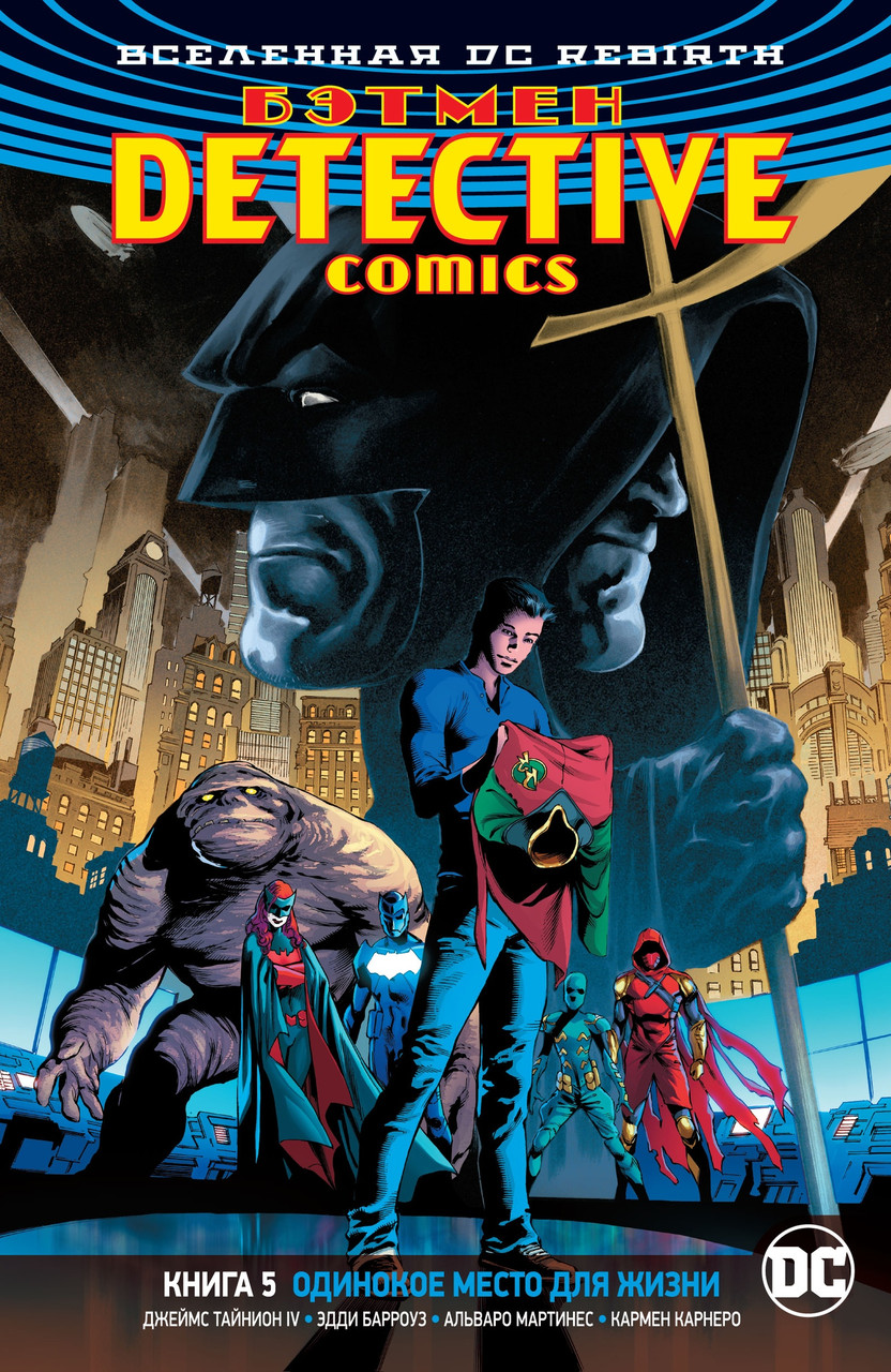 Комикс Вселенная DC Rebirth Бэтмен Detective Comics. Том 5 Одинокое место для жизни - фото 1 - id-p103504094