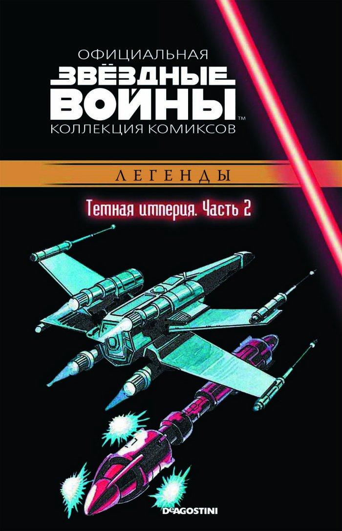 Комикс Звездные Войны Официальная коллекция комиксов № 33 - фото 1 - id-p103504096