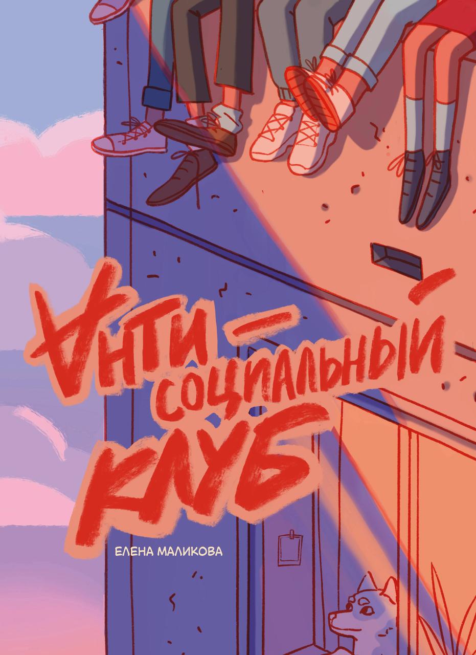 Комикс Антисоциальный клуб