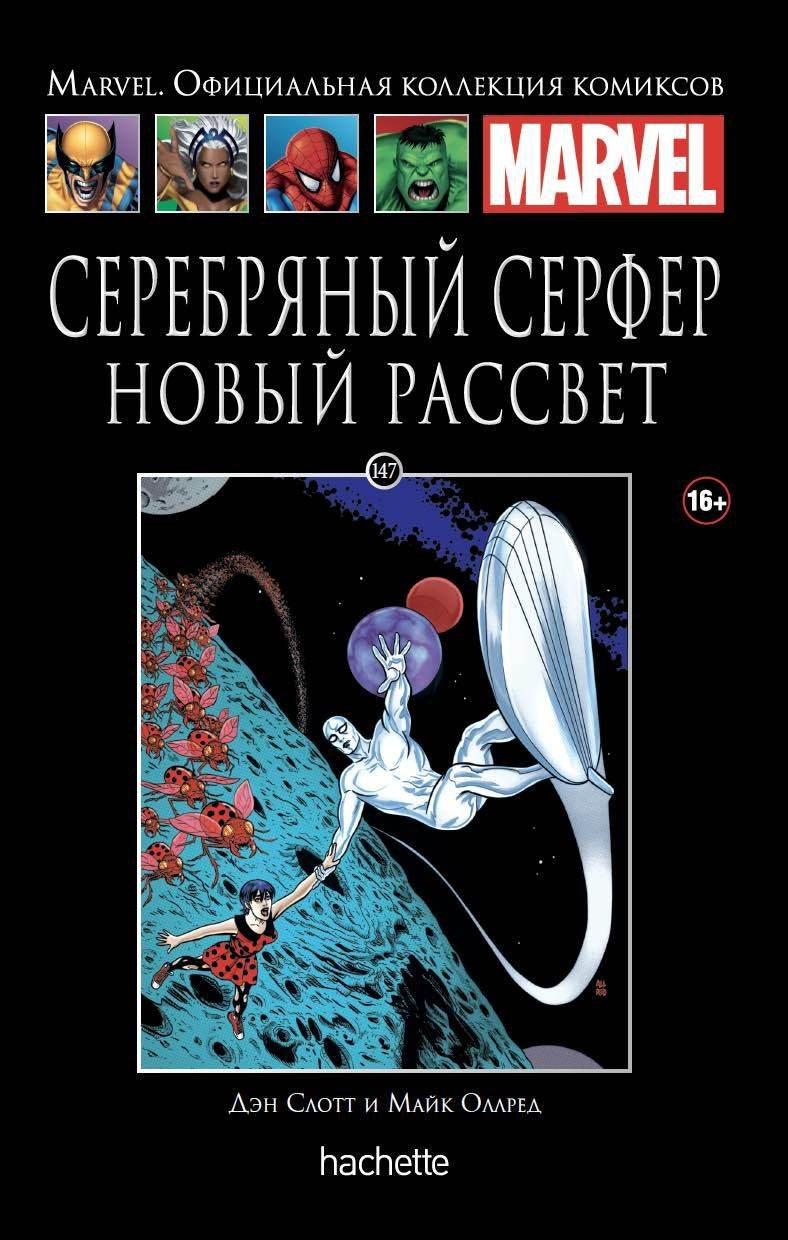 Комикс Ашет Коллекция № 147 Серебряный Серфер Новый рассвет