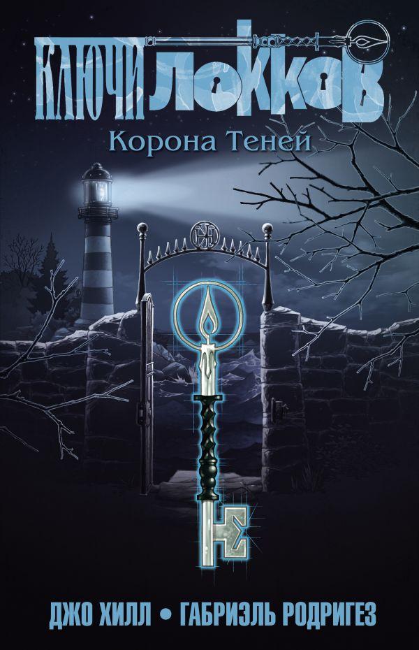 Комикс Ключи Локков. Том 3 Корона Теней