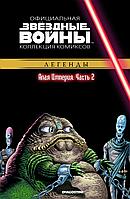 Комикс Звездные Войны Официальная коллекция комиксов № 35