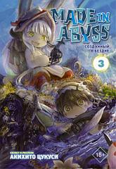 Манга Made in Abyss Созданный в Бездне. Том 3