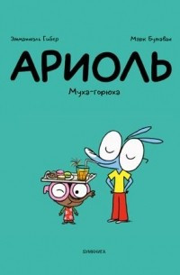 Комикс Ариоль Муха-горюха