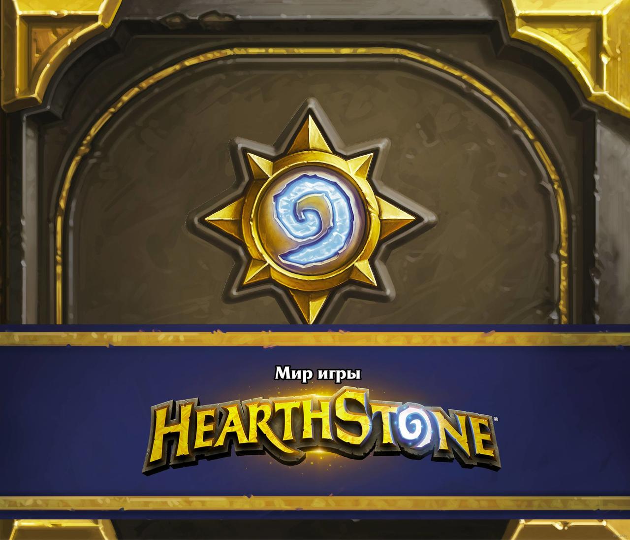 Артбук Мир игры Hearthstone Blizzard - фото 1 - id-p106807375