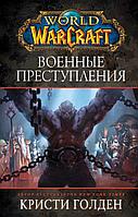 Книга World of Warcraft. Военные преступления