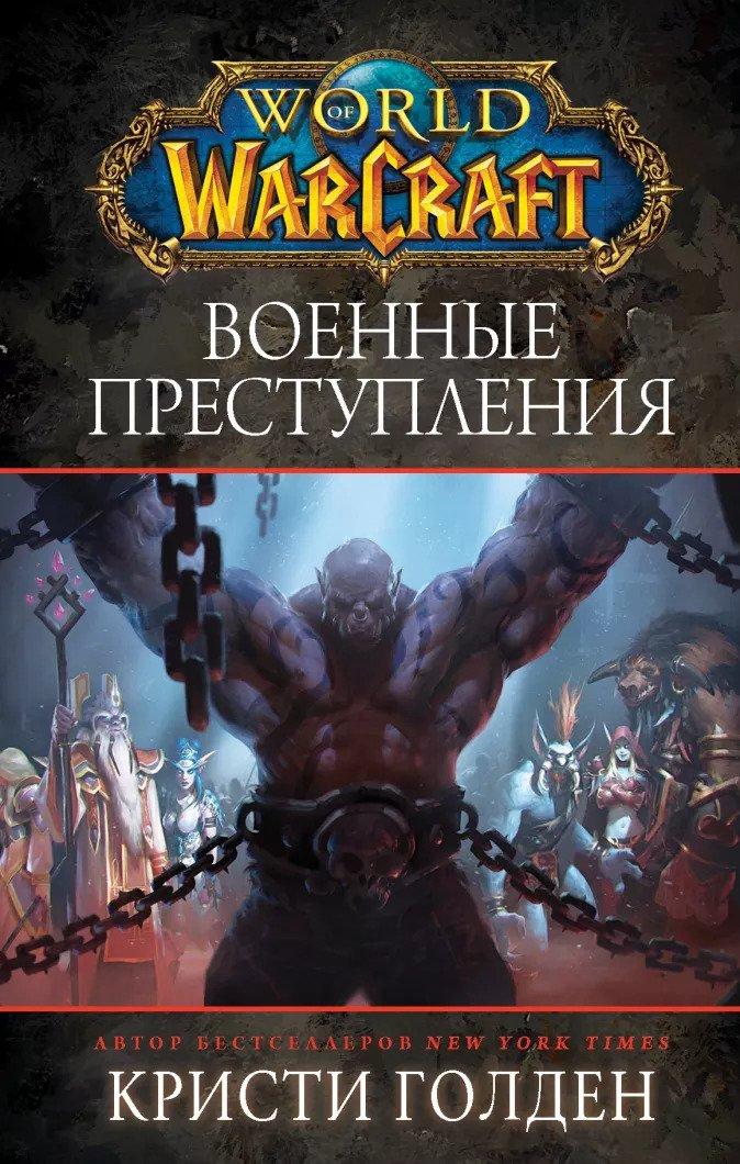 Книга World of Warcraft. Военные преступления - фото 1 - id-p106807377