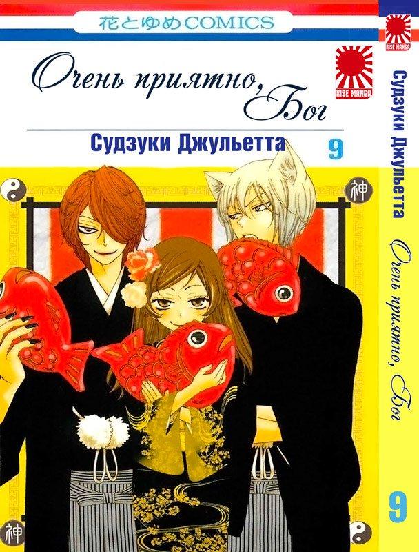Манга Очень приятно бог. Том 9